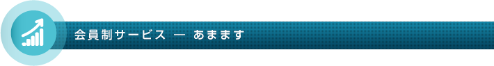 会員制サービス - あまます