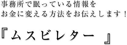 眠っている情報をお金に変える方法を教えます！「ムスビレター」