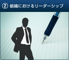 2.組織におけるリーダーシップ