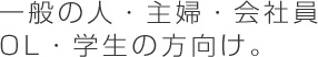 一般のひと.主婦.会社員.OL.学生