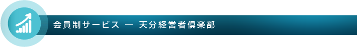 天文経営者倶楽部