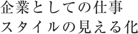 企業としての仕事スタイルの見える化