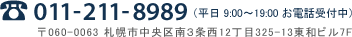 TEL:011-211-8989(平日 9:00～19:00　お電話受付中)