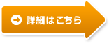 詳細はこちら