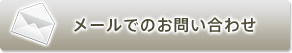 メールでのお問合わせ