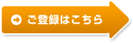 ご登録はこちら