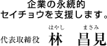 企業の永続的セイチョウを支援します - 代表取締役 林昌見