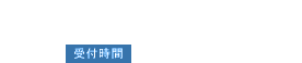 011-211-8989(受付時間/9:00～18:00)