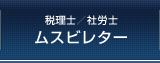 税理士・社労士向け ムスビレター