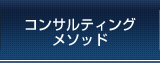 コンサルティングメソッド