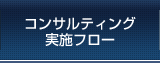 コンサルティング実施フロー