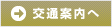 交通案内へ