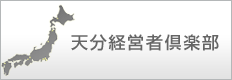 天分経営者倶楽部