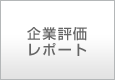 企業評価レポート