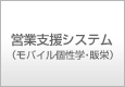 営業支援システム(モバイル個性学・販栄)