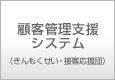 顧客管理支援システム(きんもくせい・接客応援団)